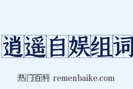 逍遥自娱组词是什么意思的图片